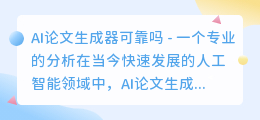 ai论文生成器可靠吗