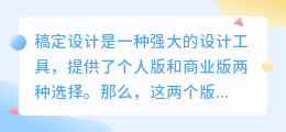 稿定设计个人版和商业版区别