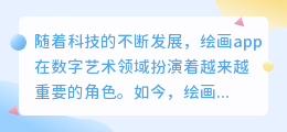 绘画app哪个好用