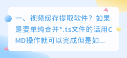 视频缓存提取软件?