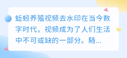 蚯蚓养殖视频去水印
