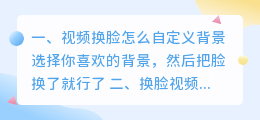 使用任意视频自定义换脸
