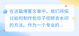 包饺子视频去水印