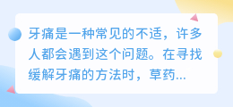 牙痛草药视频去水印