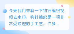 钩针编织视频去水印