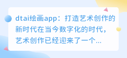 dtai绘画app