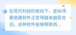 虚拟场景搭建软件