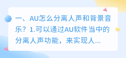 背景音乐和人声分离 怎样分离背景音乐和人声?