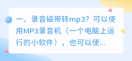录音转mp3 mp3怎样录音?