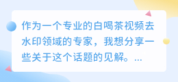 白喝茶视频去水印
