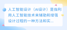 什么是ai设计