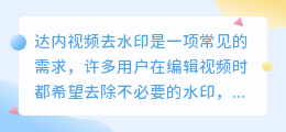 达内视频去水印