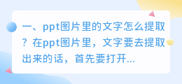 ppt图片里的文字怎么提取?