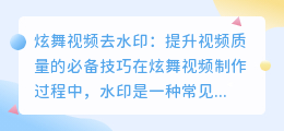 炫舞视频去水印
