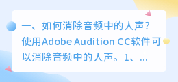 音频消除人声 pr如何消除音频和人声不同步?