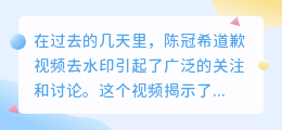 陈冠希道歉视频去水印