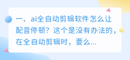 ai全自动配音软件破解版 Ai软件怎么获取破解版?