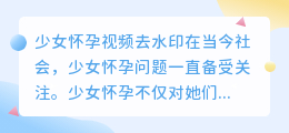 少女怀孕视频去水印