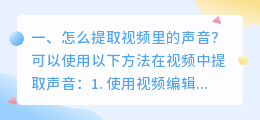 怎么提取视频里的声音?