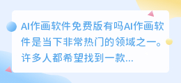 ai作画软件免费版有吗