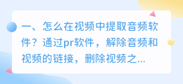 怎么在视频中提取音频软件?
