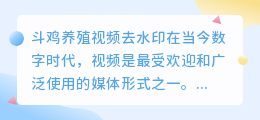 斗鸡养殖视频去水印