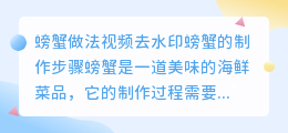 螃蟹做法视频去水印