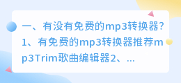 mp3转换器免费推荐 找MP3的转换器?