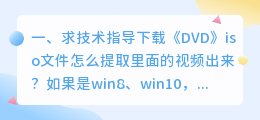 求技术指导下载《DVD》iso文件怎么提取里面的视频出来?