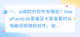 免费换脸软件有哪些 有哪些免费剪辑软件?