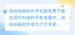 自动绘画软件手机版免费下载