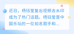 杨钰莹复出视频去水印