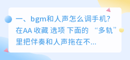 手机怎么把bgm和人声分开