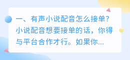 有声小说接单 新手平台 网易云有声小说怎么接单?