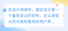 稿定设计这个软件怎么样