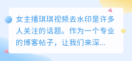 女主播琪琪视频去水印