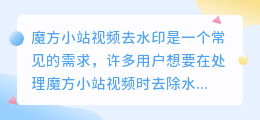 魔方小站视频去水印