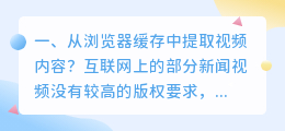 从浏览器缓存中提取视频内容?