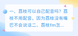 荔枝配音 荔枝fm怎么接单配音?