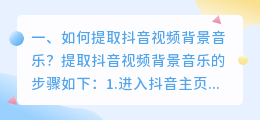 如何提取抖音视频背景音乐?