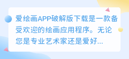 爱绘画APP破解版下载