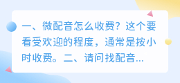 配音一般怎么收费 请问找配音一般都是怎么收费的?