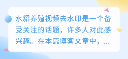 水貂养殖视频去水印