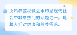 火鸡养殖视频去水印
