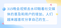 315晚会视频去水印