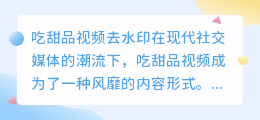 吃甜品视频去水印