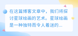 星球绘画