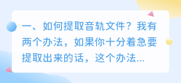 如何提取音轨文件?