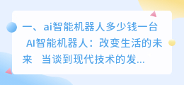 ai智能机器人多少钱一台 ai智能机器人概念?