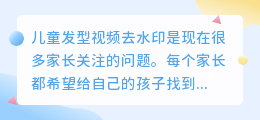 儿童发型视频去水印